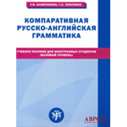 Komparativnaja russko-anglijskaja grammatika/А2