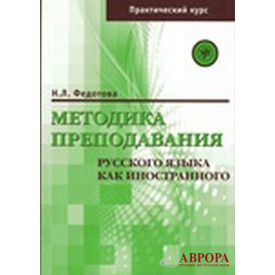 Metodika prepodavanija russkogo jazyka kak inostrannogo (prakticheskij kurs)