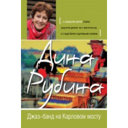 Джаз-банд на Карловом мосту. Дина Рубина