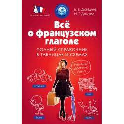 Все о французском глаголе. Полный справочник в таблицах и схемах