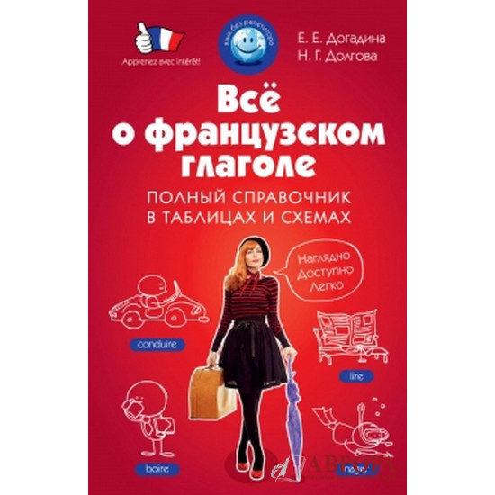 Все о французском глаголе. Полный справочник в таблицах и схемах