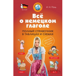 Все о немецком глаголе. Полный справочник в таблицах и схемах