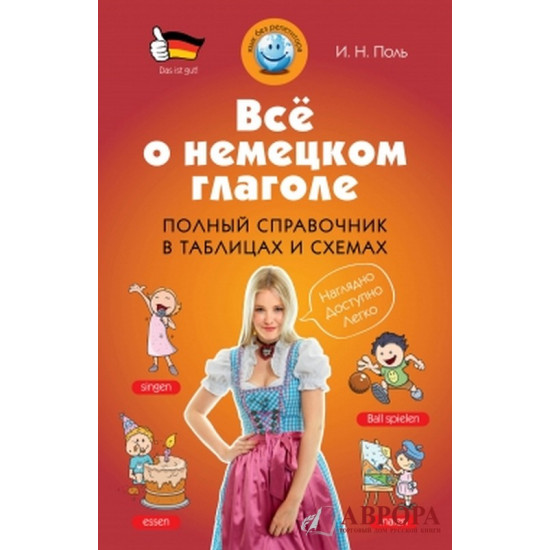 Все о немецком глаголе. Полный справочник в таблицах и схемах