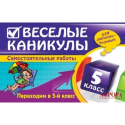 Веселые каникулы. Переходим в 5-й класс