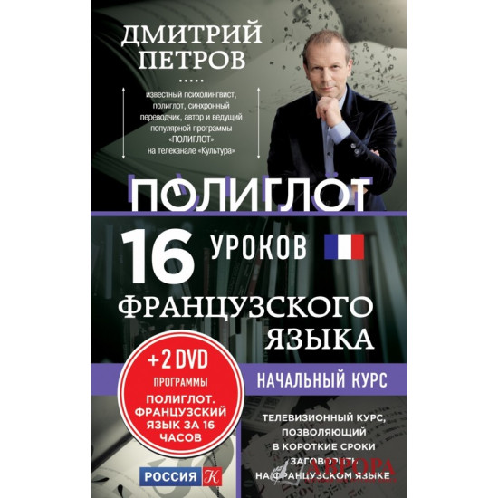 16 уроков Французского языка. Начальный курс + 2 DVD "Французский язык за 16 часов"