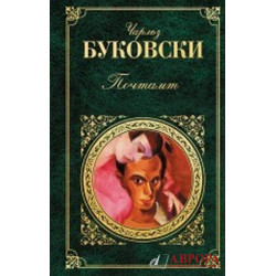 Почтамт.Буковски Ч./Зарубежная классика