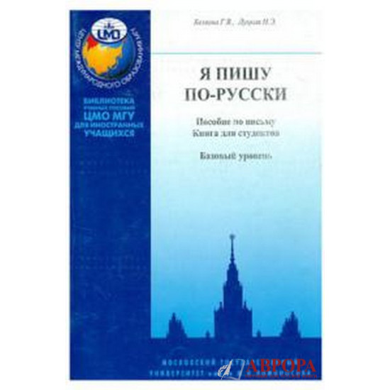 ΡΩΣΙΚΑ Α1.Я пишу по-русски. Элементарный уровень. Α1