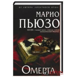 Омерта. Пьюзо М. МастДет, Эксмо, 2010