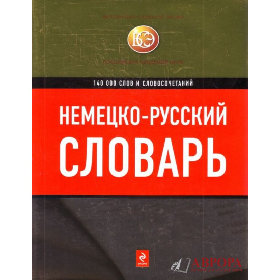 Slovar.Nemecko-russkij slovar 140 000 slov i virazhenij