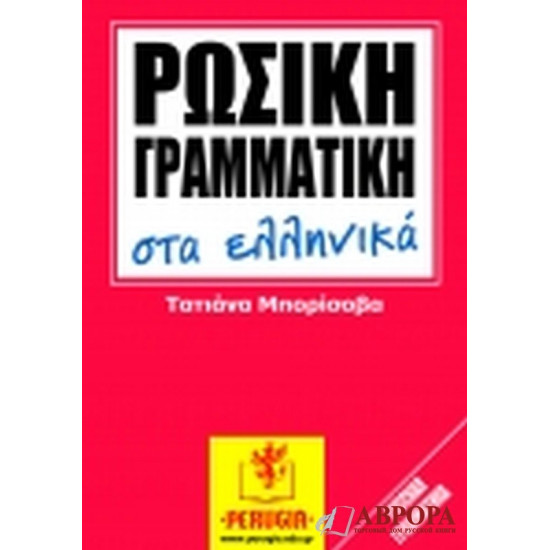 Ρωσική γραμματική για έλληνες. Русская грамматика на греческом