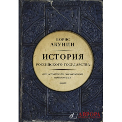 История российского государства. Часть Европы. От истоков до монгольского нашествия.