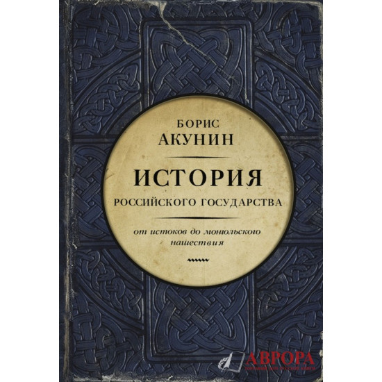 История российского государства. Часть Европы. От истоков до монгольского нашествия.