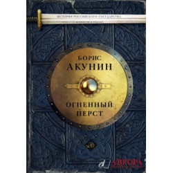 История Российского государства: Огненный перст. Плевок дьявола. Князь Клюква