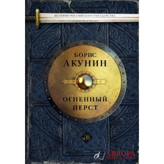 История Российского государства: Огненный перст. Плевок дьявола. Князь Клюква