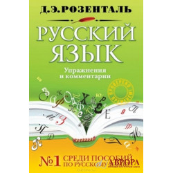 Russkij jazyk. Uprazhnenija i kommentarii