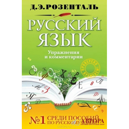 Russkij jazyk. Uprazhnenija i kommentarii