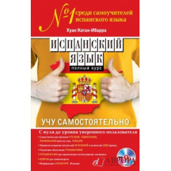 Испанский язык. Полный курс. Учу самостоятельно (+CD)