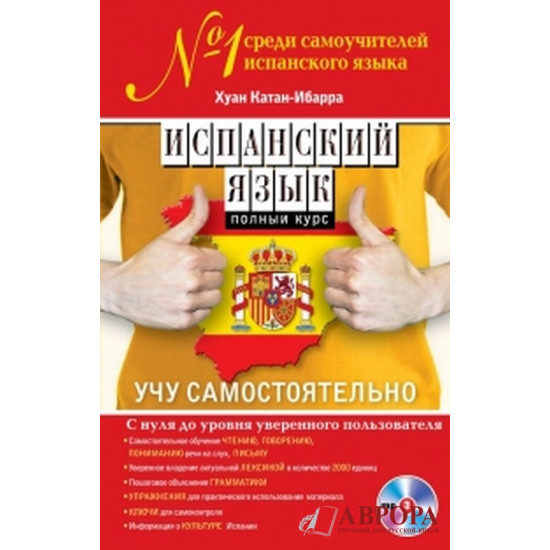 Испанский язык. Полный курс. Учу самостоятельно (+CD)