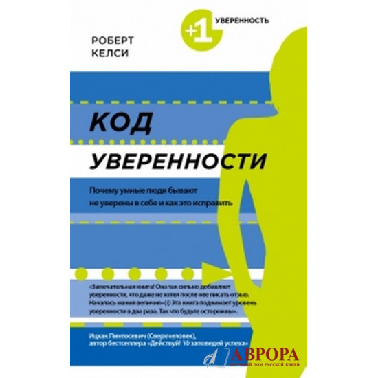 Код уверенности. Почему умные люди бывают не уверены в себе и как это исправить