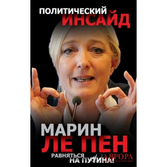 Равняться на Путина!