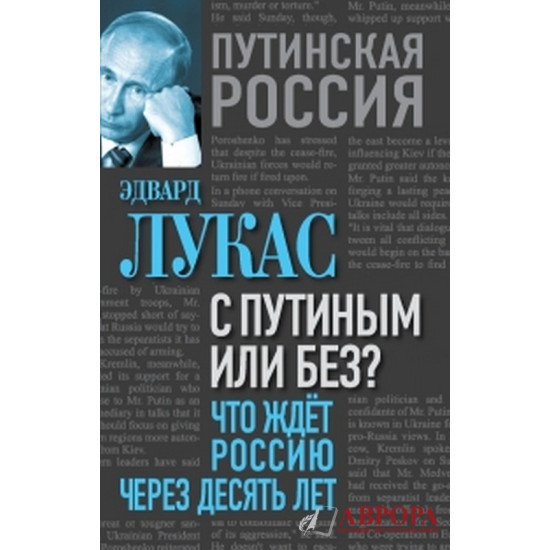 С Путиным или без? Что ждет Россию через десять лет