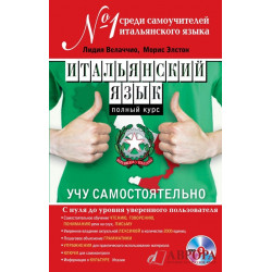 Итальянский язык. Полный курс. Учу самостоятельно (+ CD-ROM)