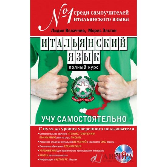 Итальянский язык. Полный курс. Учу самостоятельно (+ CD-ROM)