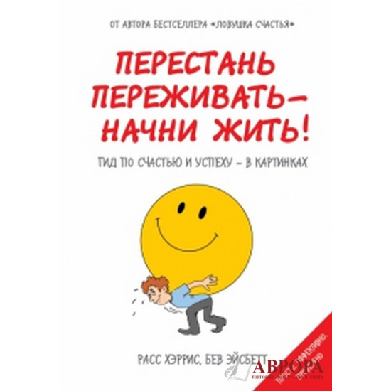 Перестань переживать - начни жить! Гид по счастью и успеху - в картинках