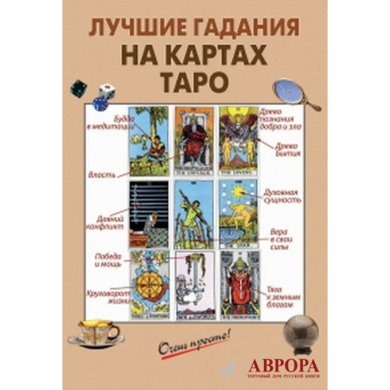 Лучшие гадания на картах Таро