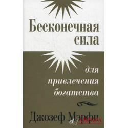 Бесконечная сила для привлечения богатства