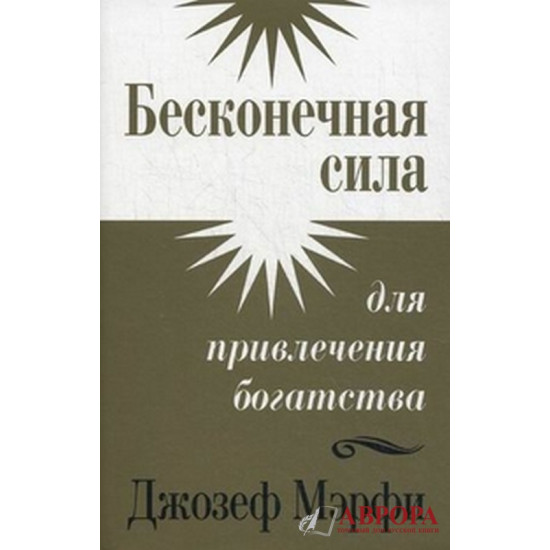 Бесконечная сила для привлечения богатства