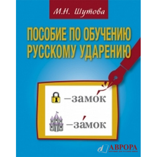 Posobije po obucheniju russkomu udareniju/В2-С1