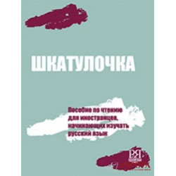 Shkatulochka: Posobije po chteniju dlja inostracev, izuchajushix russkij jazik/А1