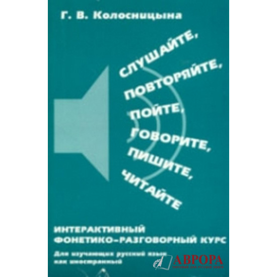 Slushajte ,povtorjajte,pojte, govorite, pishite, chitajte: interaktivnij fonetiko-razgovornij kurs +CD/А1