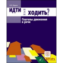 Idti ili Xodit ? Glagoli dvizhenija  v rechi. Russian verbs of motion/А2-В1