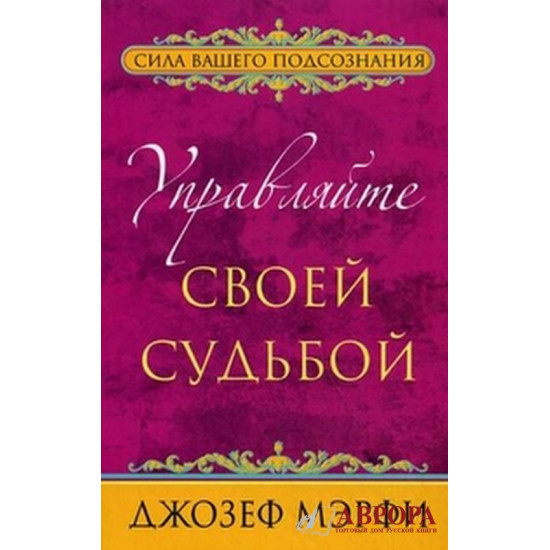 Управляйте своей судьбой