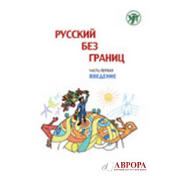 Russkij bez granic :uchebnik dlja detej iz russkogovorjashix semej  : v 3 ch .Ch. 1 : Vvedenije 