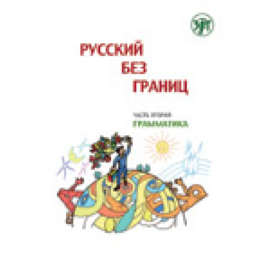 Russkij bez granic  :uchebnik dlja detej iz ruskogovoriashix semej : v 3 ch. Ch 2 : Gramatika 