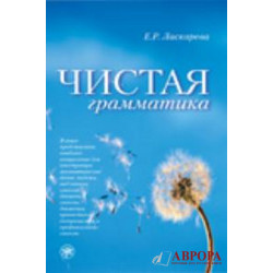 Chistaja grammatika/В2-С1