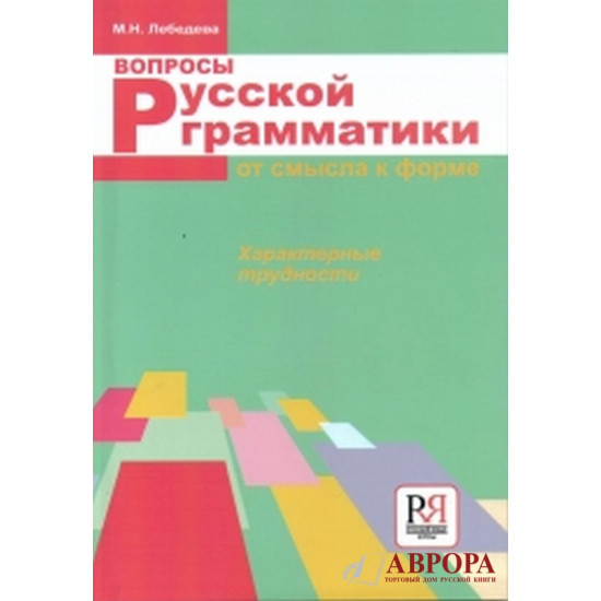 Voprosi russkoj grammatiki. Ερωτήσεις ρωσικής γραμματικής/B1-B2