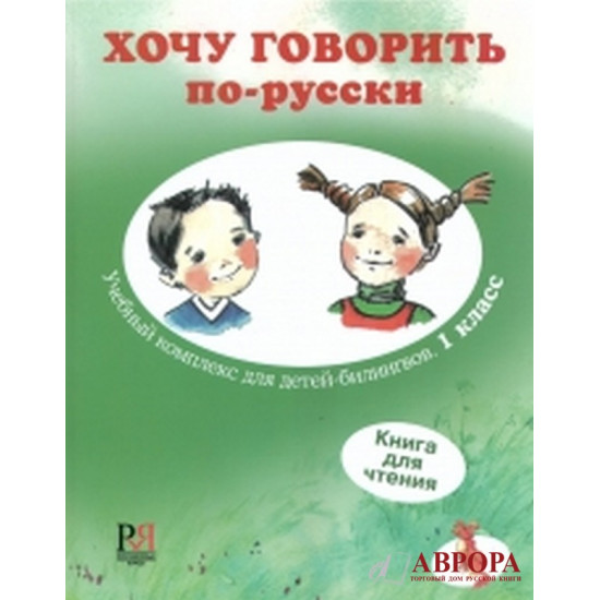 Khochu govorit po-russki 1 klass: uchebnyj kompleks dlja detej-bilingvov. Kniga dlja chtenija I Want To Speak Russian. 1st grade. Easy reader