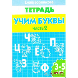 Μαθαίνοντας γράμματα. Για παιδιά 3-5 ετών. Τετράδιο. μέρος 2