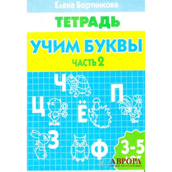 Μαθαίνοντας γράμματα. Για παιδιά 3-5 ετών. Τετράδιο. μέρος 2