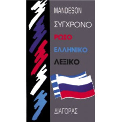 Λεξικό.Ρώσο-Ελληνικό λεξικό.Russko-grecheski slovar/Mandeson