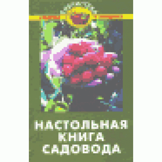 Настольная книга садовода