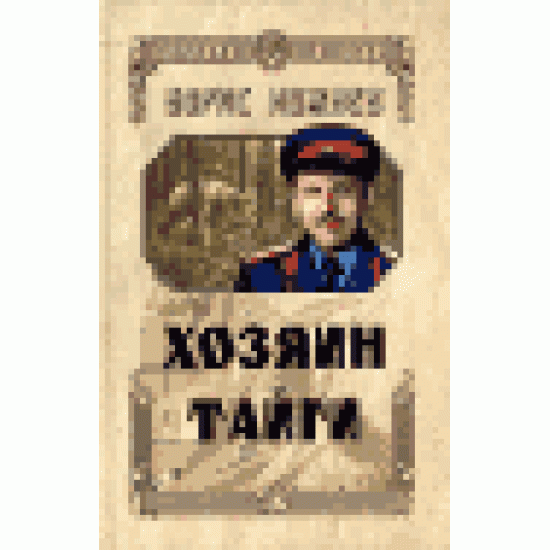 Хозяин тайги