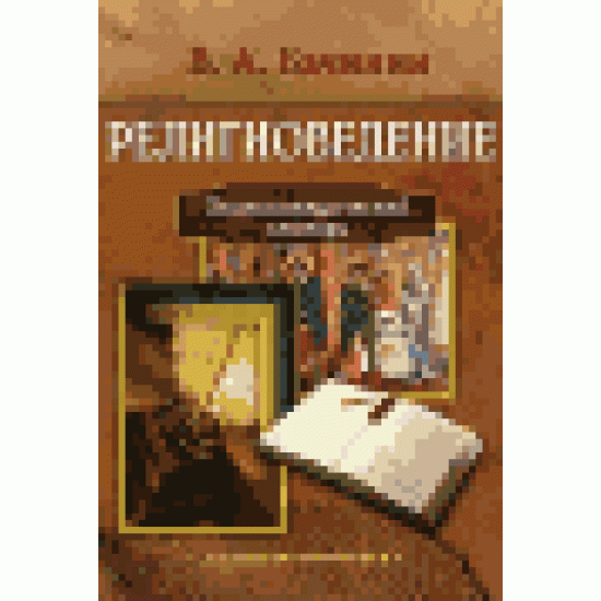 Религиоведение. Энциклопедический словарь