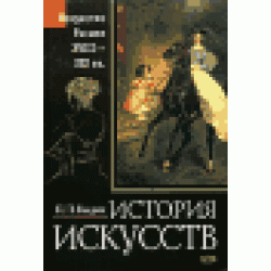 История искусств. Искусство России XVIII-XIX века