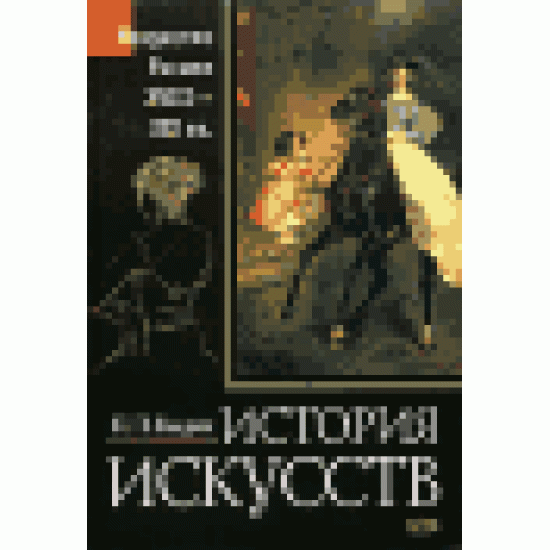 История искусств. Искусство России XVIII-XIX века