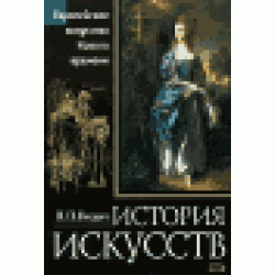 История искусств. Европейское искусство Нового времени